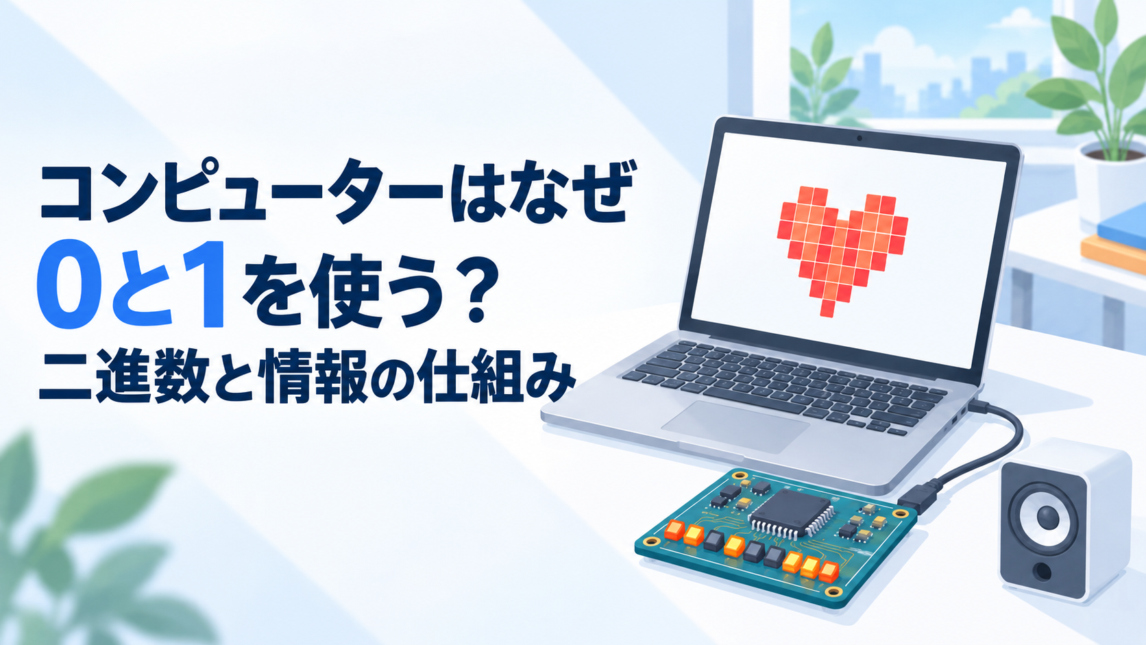 コンピューターはなぜ0と1を使う？二進数と情報の仕組み