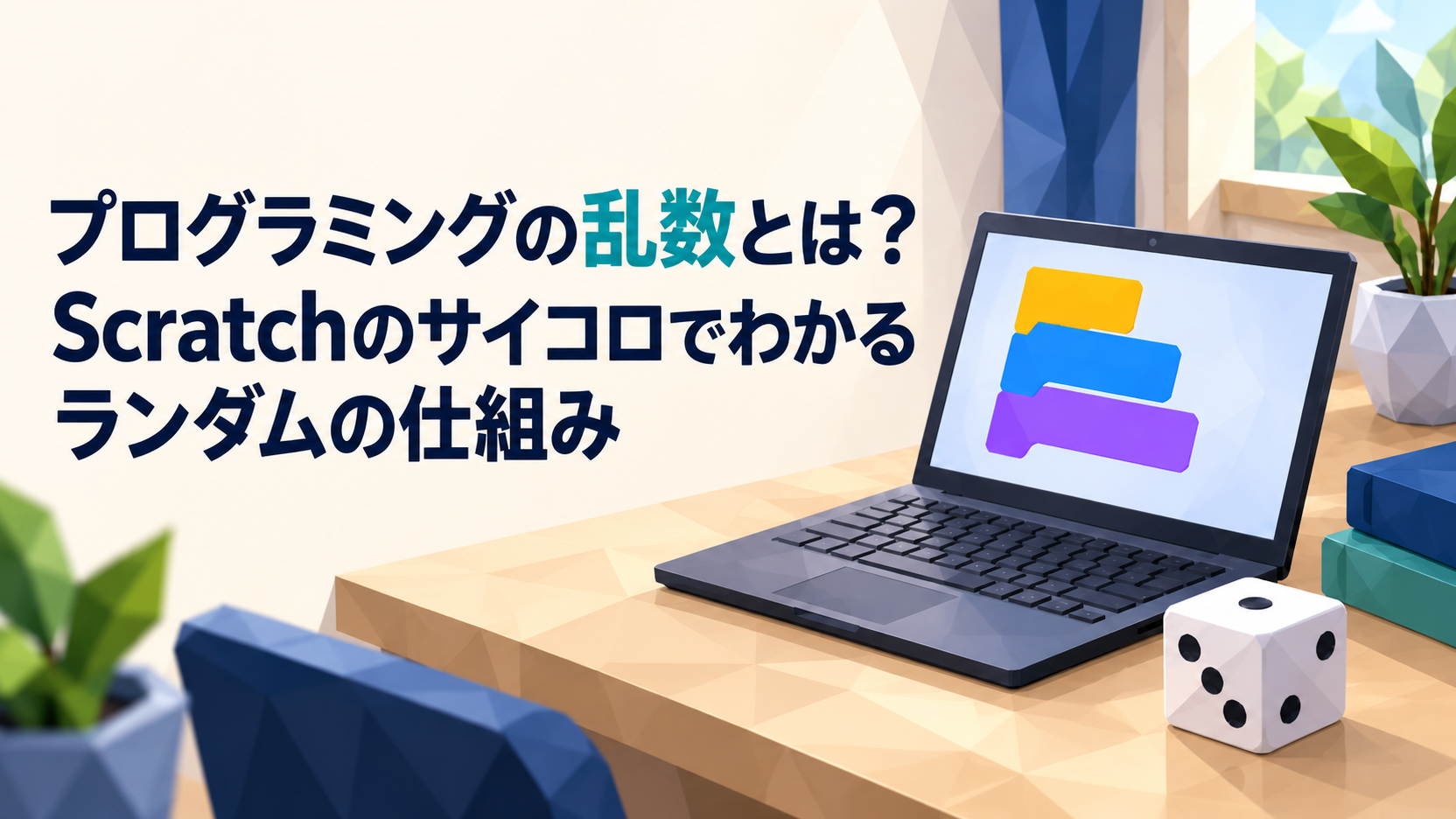 プログラミングの乱数とは？サイコロでわかるランダムの仕組み