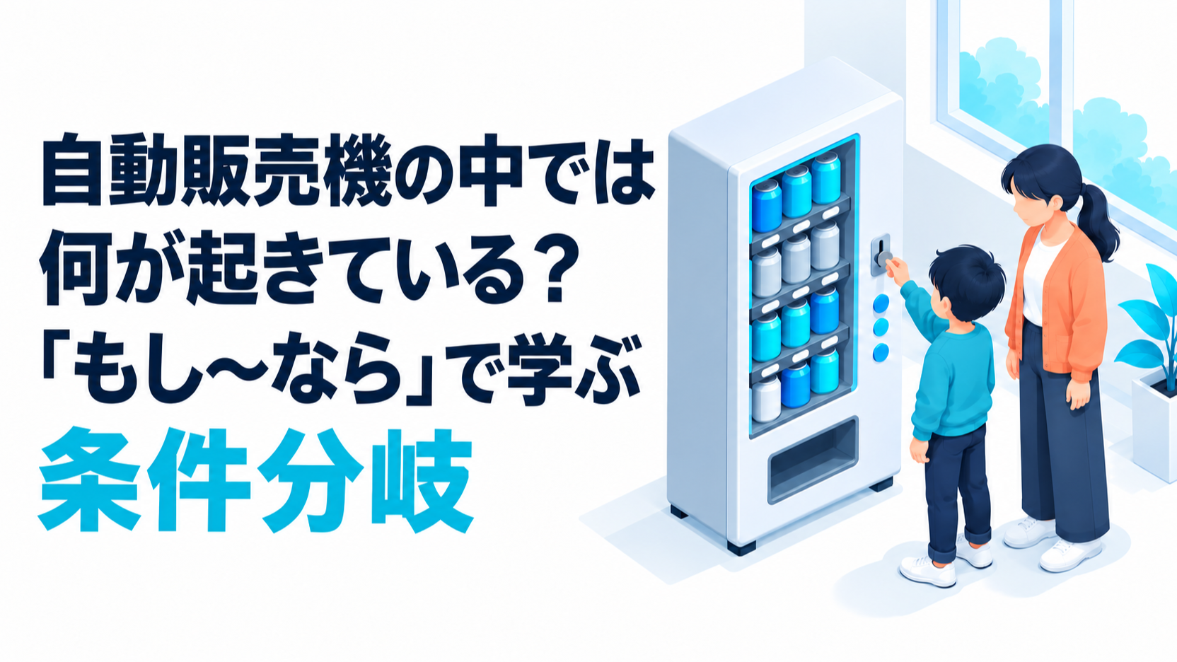 自動販売機の中では何が起きている？「もし〜なら」で学ぶ条件分岐